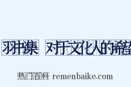 羽书集·对于文化人的希望是什么意思的图片
